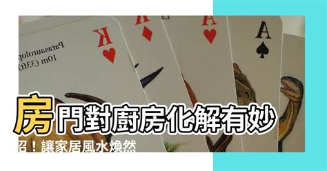 房門對廚房化解